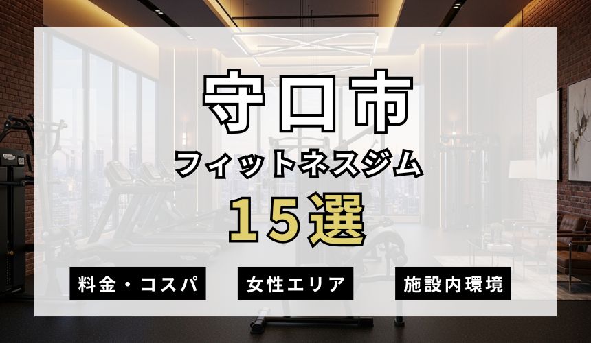【2026年最新】守口市フィットネスジム15選を紹介！安さ・女性エリア・施設内を簡単解説！
