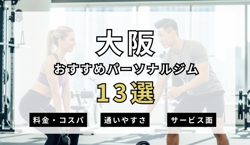 【2026年最新】東大阪パーソナルジム6選を紹介!安い順・女性おすすめジムも簡単解説! 【2026年最新】大阪パーソナルジム13選を紹介!安い順・女性おすすめジムも簡単解説!