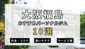 【2026年最新】大阪福島パーソナルジム10選を紹介!安い順・女性おすすめジムも簡単解説!