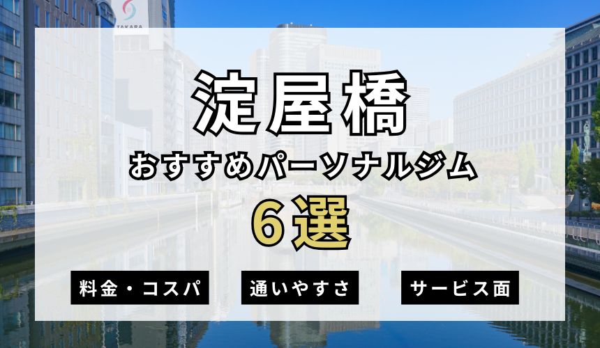 【2026年最新】淀屋橋パーソナルジム6選を紹介！安い順・女性おすすめジムも簡単解説！