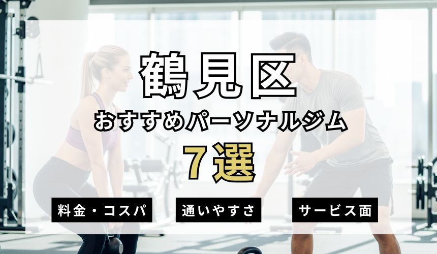 【2026年最新】大阪市鶴見区パーソナルジム7選を紹介！安い順・女性おすすめジムも簡単解説！