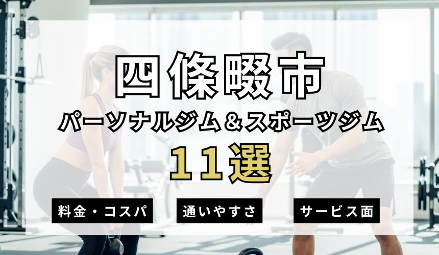 【2026年最新】四條畷パーソナルジム＆スポーツジム11選を紹介！安い順・女性おすすめジムも簡単解説！