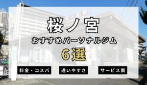 【2026年最新】桜ノ宮パーソナルジム6選を紹介!安い順・女性おすすめジムも簡単解説!