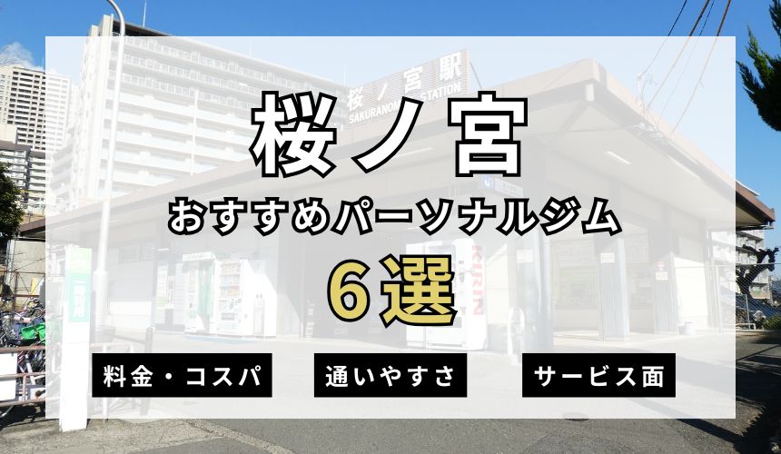 【2026年最新】桜ノ宮パーソナルジム6選を紹介！安い順・女性おすすめジムも簡単解説！
