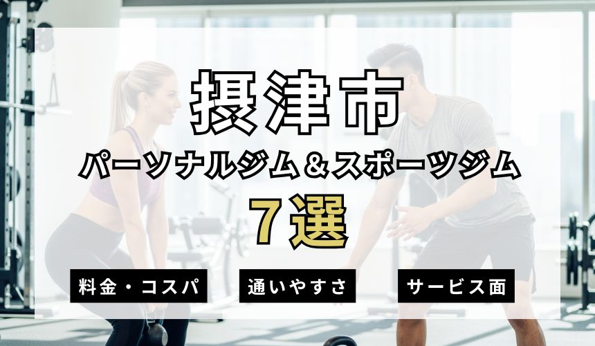 【2026年最新】摂津市パーソナルジム&スポーツジム7選を紹介! 【2026年最新】摂津市パーソナルジム&スポーツジム7選を紹介!
