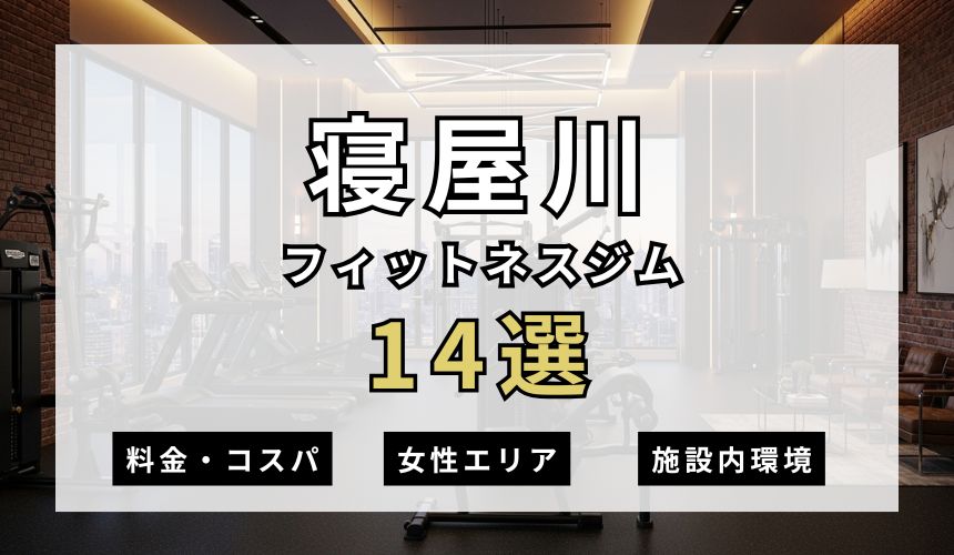 【2026年最新】寝屋川フィットネスジム14選を紹介！安さ・女性エリア・施設内を簡単解説！