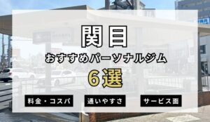 【2026年最新】関目パーソナルジム6選を紹介!安い順・女性おすすめジムも簡単解説!