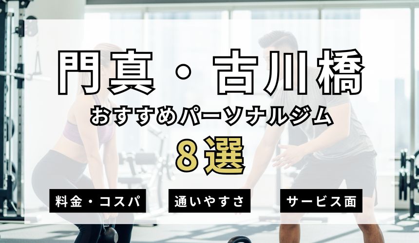 【2026年・寝屋川】安い人気パーソナルジム3選を紹介！現役トレーナーが安くジムに通う方法も解説！