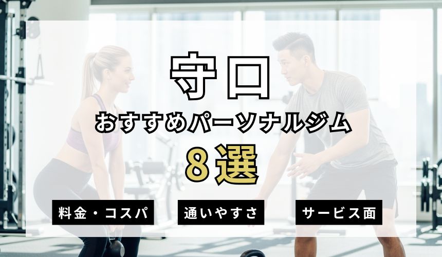 【2026年最新】門真パーソナルジム5選を紹介！安いおすすめジムも簡単解説！