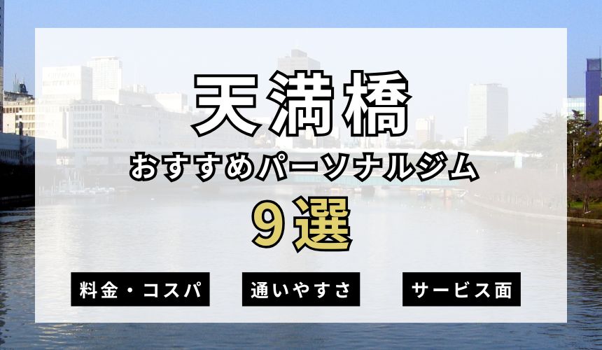 【2026年最新】天満橋パーソナルジム9選を紹介！安い順・女性おすすめジムも簡単解説！