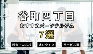 【2026年最新】谷町四丁目パーソナルジム7選を紹介!安い順・女性おすすめジムも簡単解説!