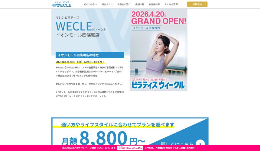 【4月20日OPEN】四條畷イオンのピラティス「ウィークル」とは？料金や特徴を解説！