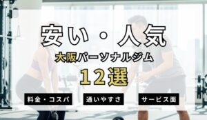 【2026年最新・大阪】安い人気パーソナルジム12選を紹介！現役トレーナーが安くジムに通う方法も解説！