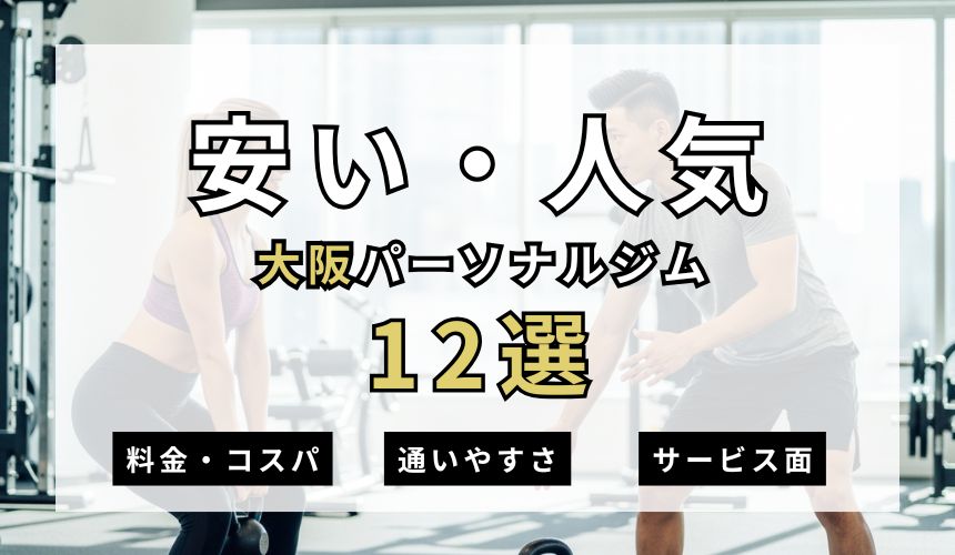 【2026年最新・大阪】安い人気パーソナルジム12選を紹介!現役トレーナーが安くジムに通う方法も解説! 【2026年最新・大阪】安い人気パーソナルジム12選を紹介!現役トレーナーが安くジムに通う方法も解説!