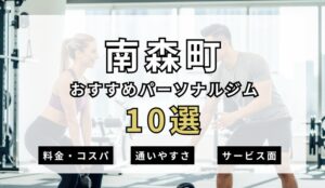 【2026年最新】南森町パーソナルジム10選を紹介！安い順・女性おすすめジムも簡単解説！