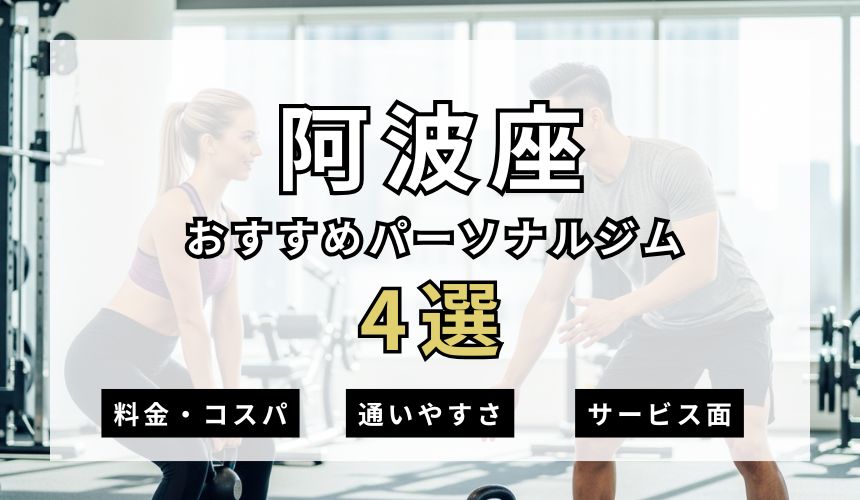 【2026年最新】阿波座パーソナルジム4選を紹介！安い順・女性おすすめジムも簡単解説！