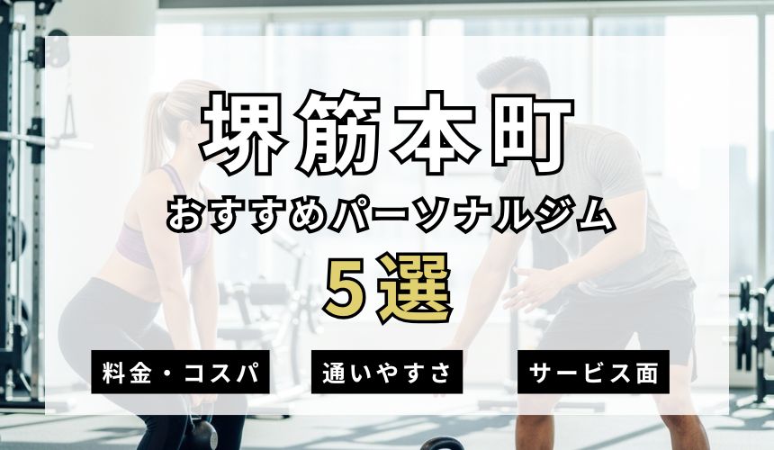 【2026年最新】堺筋本町パーソナルジム5選を紹介!安い順・女性おすすめジムも簡単解説! 【2026年最新】堺筋本町パーソナルジム5選を紹介!安い順・女性おすすめジムも簡単解説!