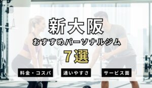 【2026年最新】新大阪パーソナルジム7選を紹介!安い順・女性おすすめジムも簡単解説!