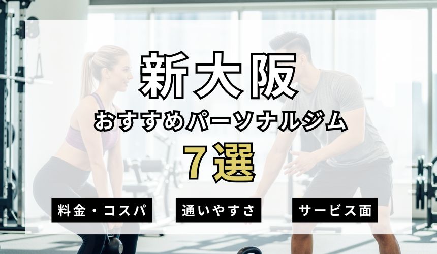 【2026年最新】新大阪パーソナルジム7選を紹介！安い順・女性おすすめジムも簡単解説！