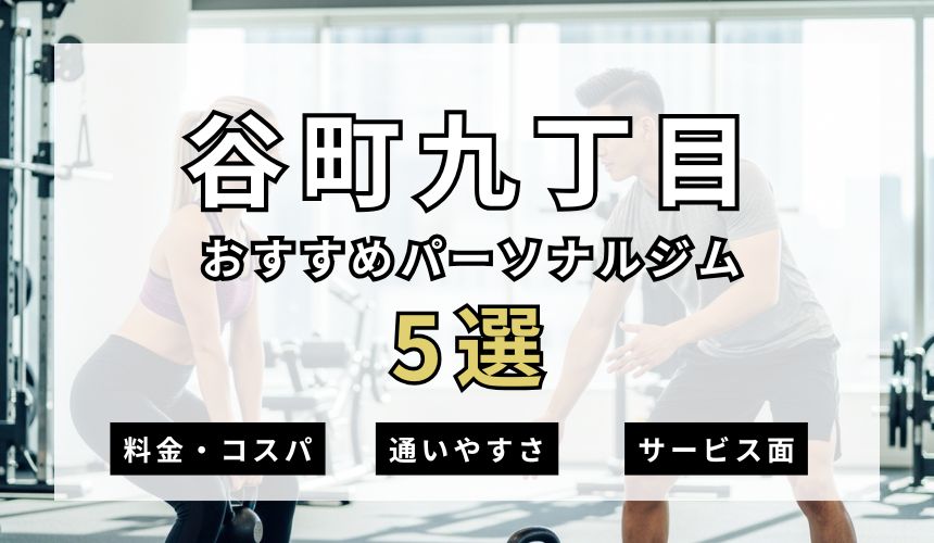 【2026年最新】谷町九丁目パーソナルジム5選を紹介！安い順・女性おすすめジムも簡単解説！