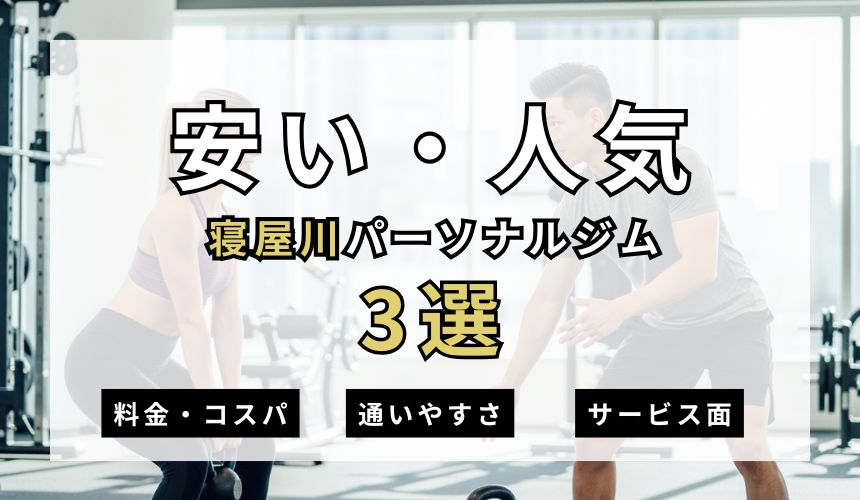 【2026年・寝屋川】安い人気パーソナルジム3選を紹介！現役トレーナーが安くジムに通う方法も解説！