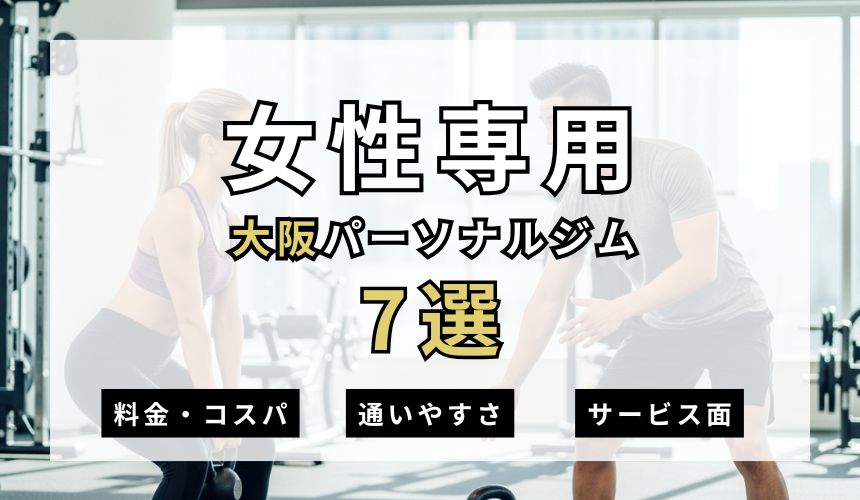 【2026年最新】梅田パーソナルジム11選を紹介!安い順・女性専用ジムも簡単解説! 【2026年最新】梅田パーソナルジム11選を紹介!安い順・女性専用ジムも簡単解説!