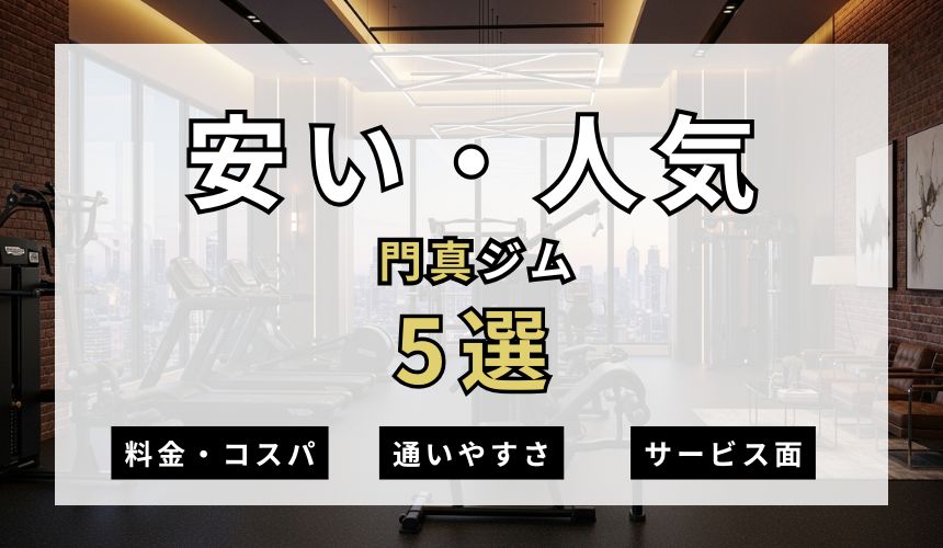 【2026年・門真】安い人気ジム5選を紹介！現役トレーナーが安くジムに通う方法も解説！