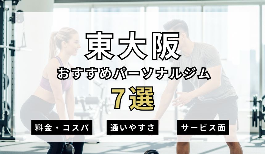 東大阪パーソナルジム7選を紹介！安い順・女性専用ジムも簡単解説！