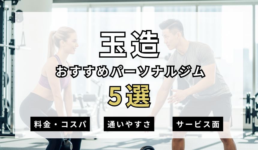 【2026年最新】玉造パーソナルジム5選を紹介！安い順・女性おすすめジムも簡単解説！