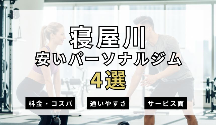 【厳選】寝屋川の安いパーソナルジム4選を紹介!現役トレーナーが安くジムに通う方法も解説!