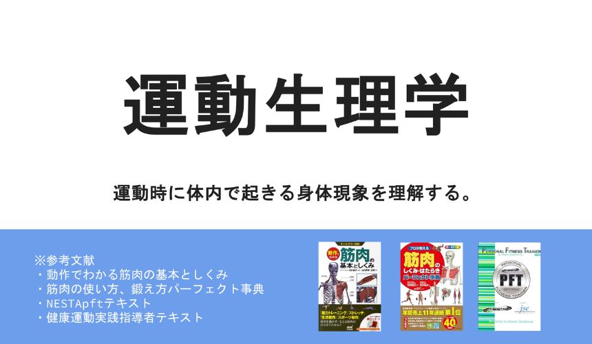 運動生理学