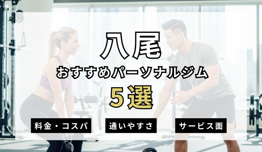 【2026年最新】八尾パーソナルジム5選を紹介！安い順・女性おすすめジムも簡単解説！