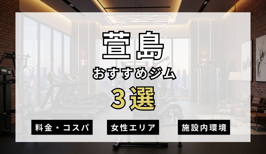 【2026年最新】萱島ジム3選を紹介!安い・女性おすすめジムも簡単解説! 【2026年最新】萱島ジム3選を紹介!安い・女性おすすめジムも簡単解説!