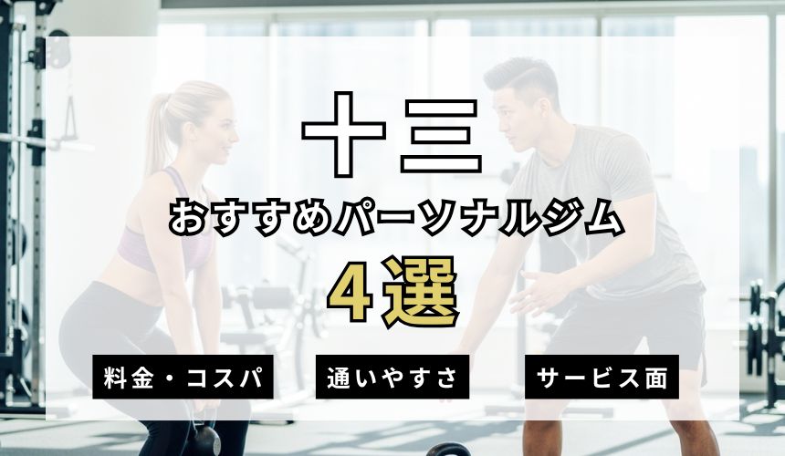 十三パーソナルジム4選を紹介!安い順・女性おすすめジムも簡単解説!