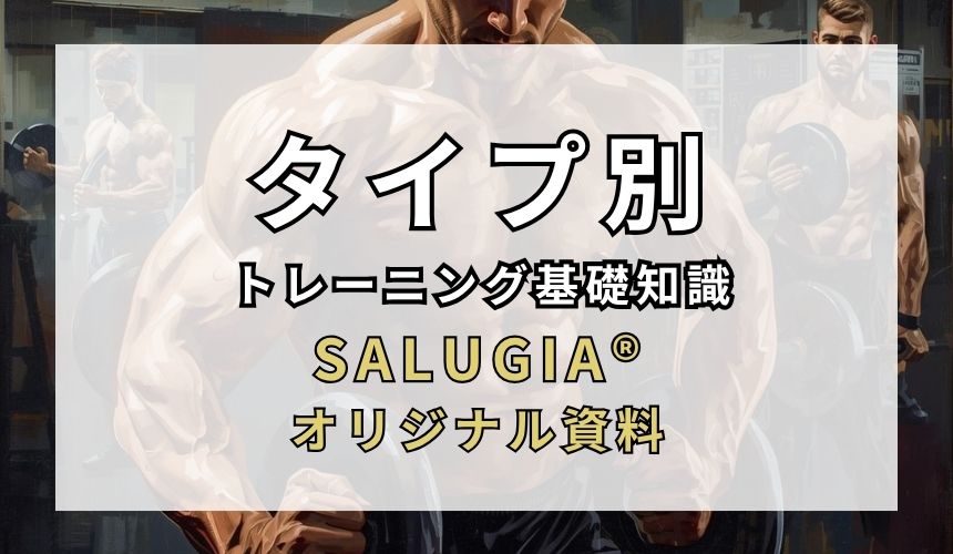 タイプ別トレーニング基礎知識