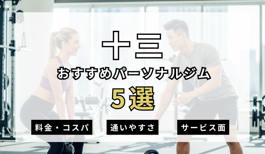 【2026年最新】十三パーソナルジム5選を紹介!安い順・女性おすすめジムも簡単解説! 【2026年最新】十三パーソナルジム5選を紹介!安い順・女性おすすめジムも簡単解説!