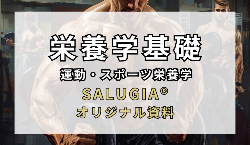 栄養学の基礎と運動・スポーツ栄養学