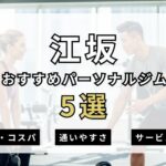 【2026年最新】江坂パーソナルジム5選を紹介！安い順・女性おすすめジムも簡単解説！