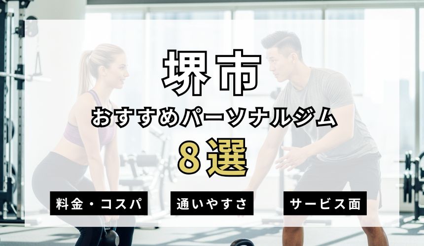 【2026年最新】堺市パーソナルジム8選を紹介!安い順・女性専用ジムも簡単解説! 【2026年最新】堺市パーソナルジム8選を紹介!安い順・女性専用ジムも簡単解説!