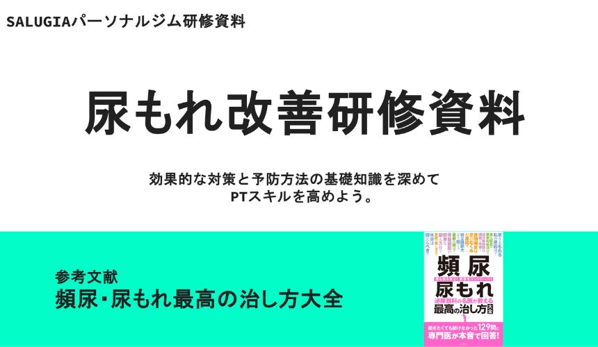 尿もれ改善研修資料