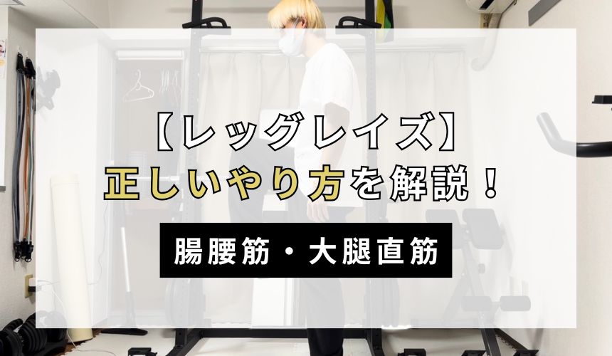 レッグレイズの正しいやり方について解説！【腸腰筋・大腿直筋】