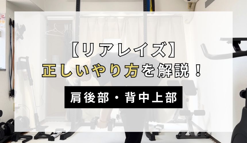 リアレイズの正しいやり方について解説！【肩後部・背中上部】
