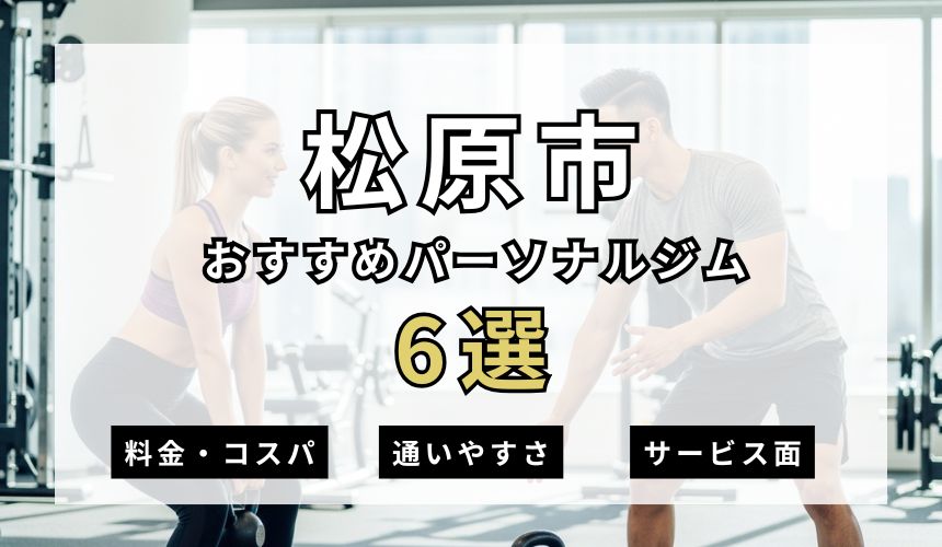 【2026年最新】松原市パーソナルジム6選を紹介!安い順・女性専用ジムも簡単解説! 【2026年最新】松原市パーソナルジム6選を紹介!安い順・女性専用ジムも簡単解説!