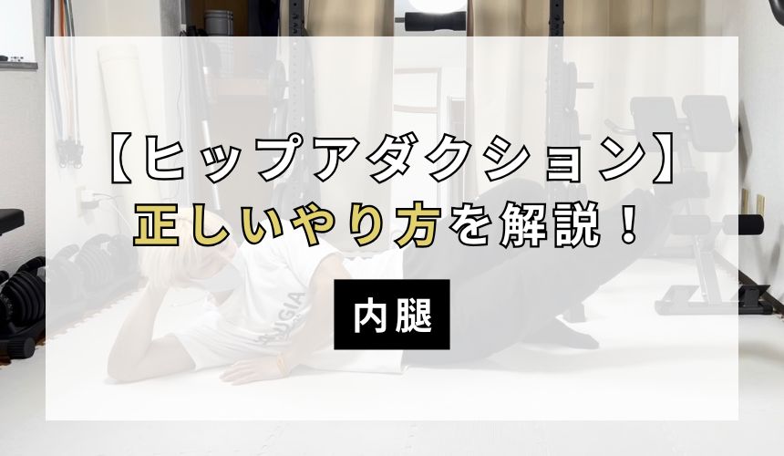 ヒップアダクションの正しいやり方について解説！【内腿】