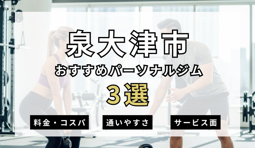【2026年最新】泉大津市パーソナルジム3選を紹介!安い順・女性専用ジムも簡単解説! 【2026年最新】泉大津市パーソナルジム3選を紹介!安い順・女性専用ジムも簡単解説!