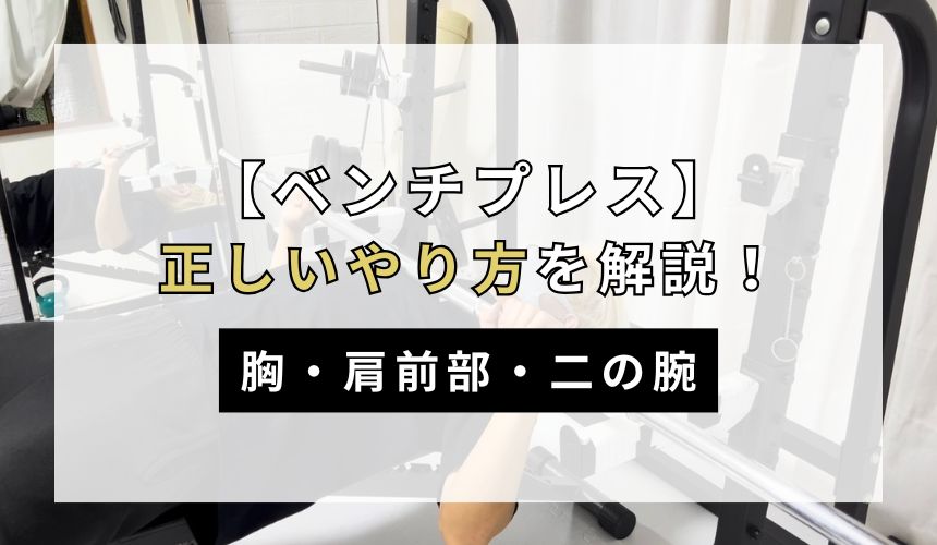 ベンチプレスの正しいやり方について解説!【胸・肩前部・二の腕】