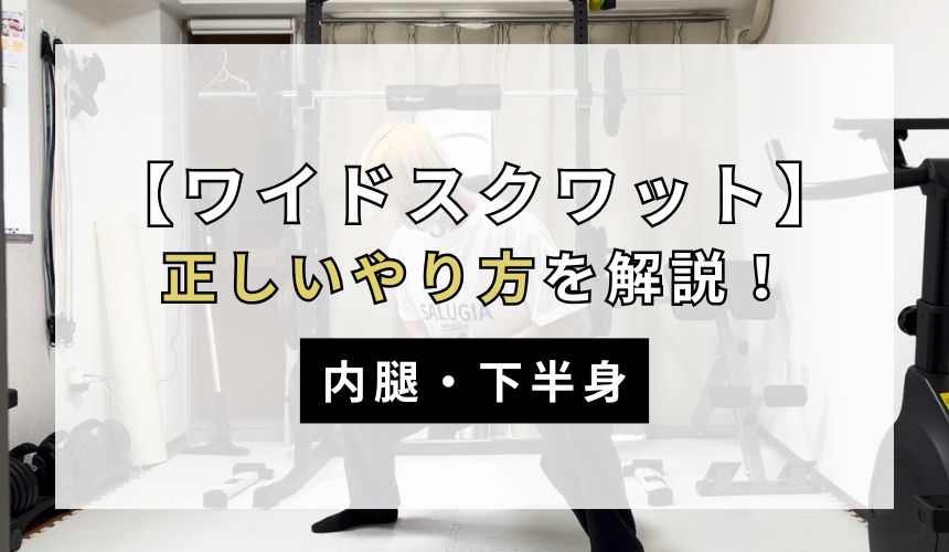 ワイドスクワットの正しいやり方について解説！【内腿・下半身】