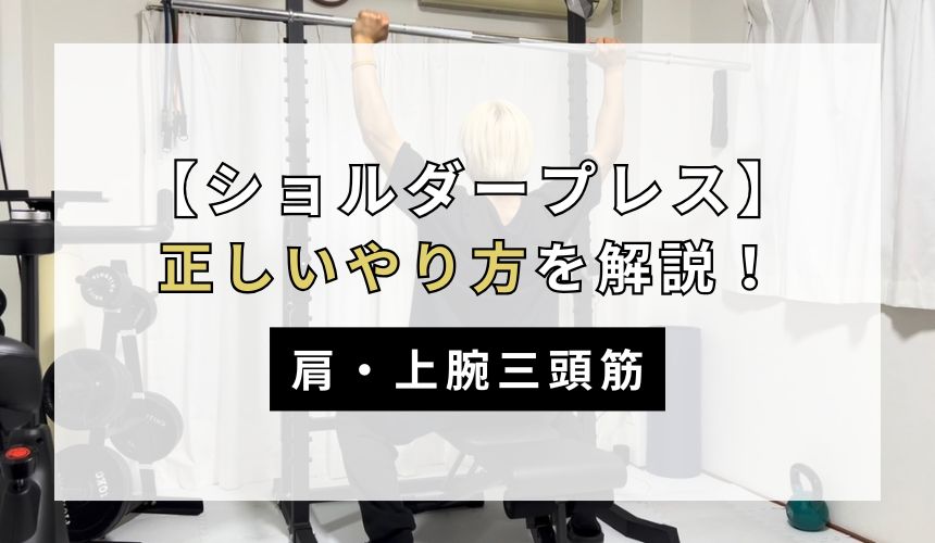 ショルダープレスの正しいやり方について解説！【肩・上腕三頭筋】