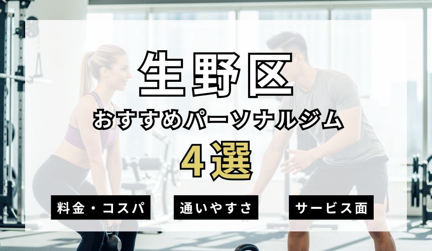 【2026年最新】生野区パーソナルジム4選を紹介!安い順・女性専用ジムも簡単解説! 【2026年最新】生野区パーソナルジム4選を紹介!安い順・女性専用ジムも簡単解説!