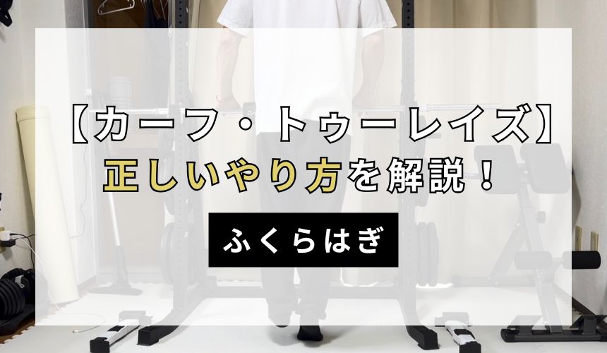 カーフレイズ・トゥーレイズの正しいやり方について解説！【ふくらはぎ】
